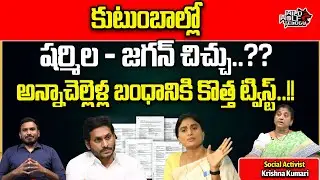 YS Sharmila And YS Jagan Affidavit Issue || Sharmila Owes Jagan Rs 82 Crores || Wild Wolf Telugu