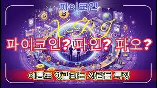 파이코인! 