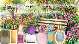 МОЁ ПАРФЮМЕРНОЕ &laquo;МЕНЮ&raquo; НА НЕДЕЛЮ. ЗДРАВСТВУЙ, AВГУСТ!