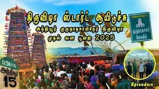 அந்தியூர் |குருநாதசாமி தேர் திருவிழா| முதல் வன பூஜை|2025