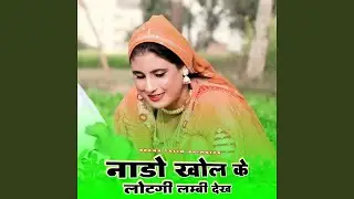 नाडो खोल के लोटगी लम्बी देख