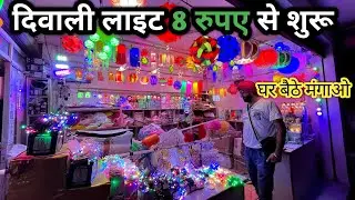 दिवाली लाइट मात्र 8/- ₹ | Diwali Light Wholesale Market In Agra | Diwali Light Electric Market