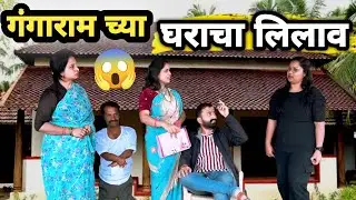 लिलावात निघालं जून लफडं ❤️गंगाराम ला बसला धक्का 😱trending marathi web series#comedy #funny