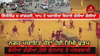 bhikhiwind-nagar-panchayat-elections clash| Bhikhiwind congress,akali dal and aap clash| bhikhiwind|