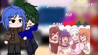 ♀️💓Реакция 13карт на дам ♀️💓