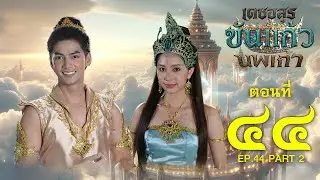 เดชอสูรขันแก้วนพเก้า - ตอนที่ 44 [2/2] ช่วงหลัง (25 มกราคม 2569) EP.44 PART 2