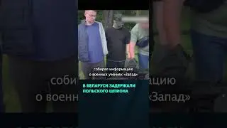 В Лепеле задержали польского шпиона, собиравшего информацию об учениях &laquo;Запад 2025&raquo;  #новости