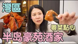 🍜半岛豪苑酒家🍜 灣區Milpitas新開粵菜點心早茶: H.L Peninsula Restaurant~ 創意點心+ 氣派裝修～終於吃到很久沒吃的乳鴿！推薦！