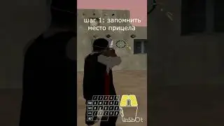 Как научиться +С в Сампе🔥