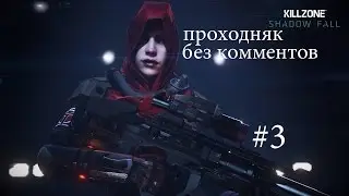 Прохождение KILLZONE™: В ПЛЕНУ СУМРАКА #3