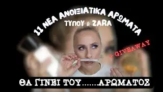 ΑΡΩΜΑΤΑ NEA ΑΝΟΙΞΙΑΤΙΚΑ/ΚΑΛΟΚΑΙΡΙΝΑ ΤΥΠΟΥ ΚΑΙ ZARA!!! +GIVEAWAY ΕΛΑ ΝΑ ΛΙΠΟΘΥΜΗΣΟΥΜΕ (ΕΚΛΕΙΣΕ)