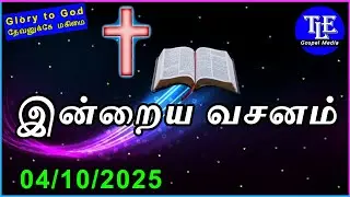 Indraya vasanam |04/10/2025| Today Bible Verse in tamil | Tamil bible verse |bible |TLE Gospel Media