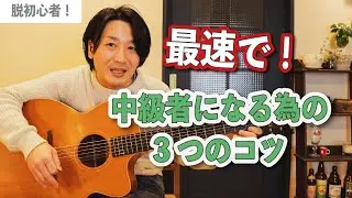 脱初心者！最速で中級者になる為の3つのコツを解説【ギターレッスン】
