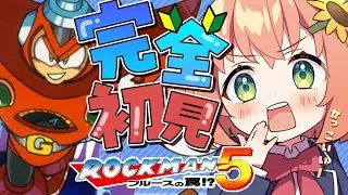 #1【ロックマン5 ブルースの罠!?/Mega Man 5】完全初見！ワイリーの土下座から半年以上がたちましたね。今回はどんな敵が出てくるのでしょうか【本間ひまわり/にじさんじ】