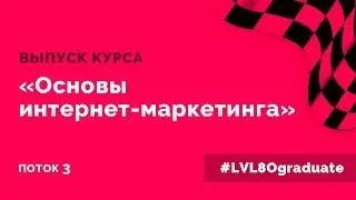 Выпуск курса 