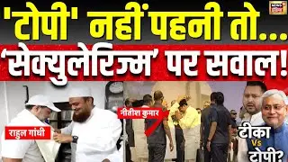 CM Nitish Kumar On Muslim Topi :मुस्लिम टोपी पहनने से इंकार..सियासत जोरदार | Muslim | Bihar Election