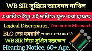 সুপ্রিমেWB SIR নিয়ে মামলা দায়ের Logical discrepanci & Hearing Issue||WB SIR 2025||SIR Hearing Notice