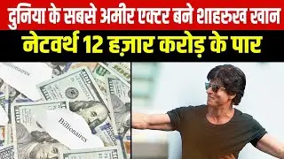 Hurun India Rich List 2025 : Shah Rukh Khan की Net Worth ₹12000 करोड़ के पार