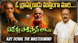 ఓ బ్రాహ్మణుడు ముస్లింగా మారి..ఏడేళ్లు పాకిస్తాన్ లో#operationsindoor #Ajithdoval #brahmins @ab6news