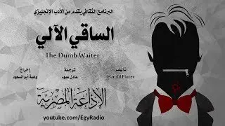 من الأدب الإنجليزي׃ الساقي الآلي ˖˖ هارولد بنتر