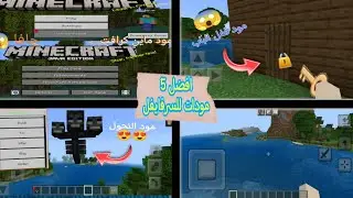 افضل 5 مودات ماين كرافت الجوال 📲 مود قفل الباب الاسطوري 🤯🤯
