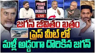 🔴LIVE:మళ్లీ అడ్డంగా దొరికిన జగన్😱  Prime Time Debate on YS Jagan Latest Press Meet | CM Chandrababu