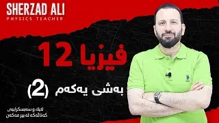 فیزیا - به‌شی 1 - وانه‌ی دووه‌م