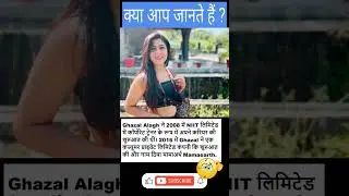 Ghazal Alagh Mamaearth Founder से जुड़े तथ्य | Things You Probably Didn't Know! - #shorts