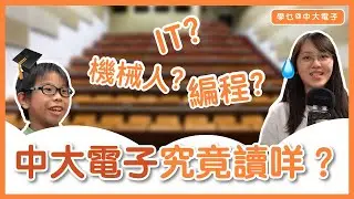 [學乜@中大電子] の 原來大人細路都唔係好知中大電子(CUEE)讀乜!!! Orz...