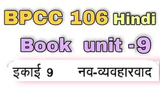 BPCC 106 Hindi Book Unit - 9 | नव-व्यवहारवाद | kapildharad