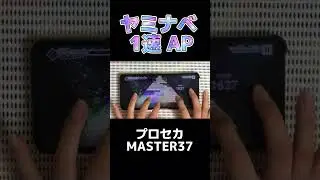 【#プロセカ】小学6年生 ヤミナベ‼︎‼︎ 1速AP 【#スマホ勢】MASTER37 #shorts