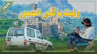 ونيت يا قلبي الصبور 