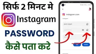 Instagram Id Ka Password Kase Pta Kre | Instagram Ka Password Fofgot Kase Kre