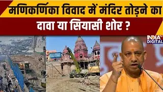 Manikarnika Ghat Controversy: मणिकर्णिका विवाद में मंदिर तोड़ने का दावा या सियासी शोर ? India TV