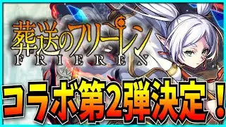 フリーレンコラボ第2弾が開催決定したモンストニュース見るぞ！