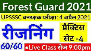 UPSSSC Forest Guard Exam Reasoning Practice Set 2021