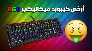 ⌨️ أرخص كيبورد ميكانيكي بإضاءة RGB 🎮🔥 | مراجعة HP GK100F للألعاب!