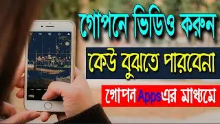 গোপনে ভিডিও করুন Display বন্ধ করে | গোপন মিটিং | Secret Video Recorder Apps 2026