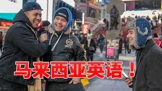 纽约路人第一次听马来西亚英语，没想到会这么喜欢！
