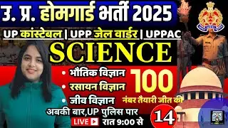 home guard bharti | home guard science practice set | up constable science previous year question