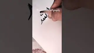 Name rushda calligraphy for beginners #shorts
