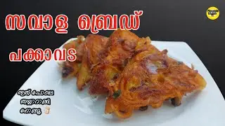 ബ്രെഡ് പക്കാവട| Bread onion pakka vada | Evening Snacks | Ifthar Snacks Malayalam |