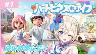 【初見歓迎】ぼくと一緒に始めてみない？#ハートピアスローライフ