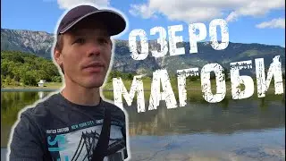 Идеальное место для отдыха. Озеро Магоби. Тишина и красота. Водохранилище под Ялтой