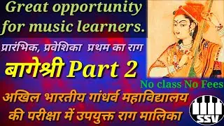 Raag Bageshree 2 | राग  बागेश्री 2