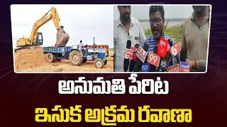 Sand Smuggling At East Godavari | అనుమతి పేరిట ఇసుక అక్రమ రవాణా | AP News | 6TV