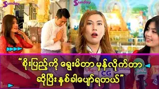 စိုးပြည့်အရမ်းသနားစရာကောင်း ပြန်တော့လည်း ပရိသတ်ချုံးပွဲချငိုပြီလေ