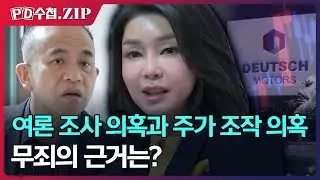 [PD수첩.Zip] 김건희 무죄 판결의 근거는?