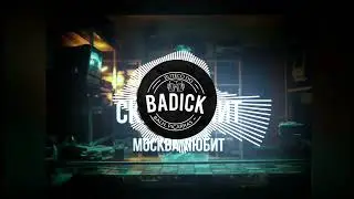 Scriptonit - Москва (BADick Remix)