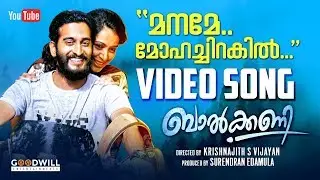 Maname Mohachirakil Video Song | Balcony Movie | Krishnajith S | Nikhil Prabha | Surendran Edamula